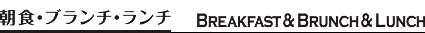 ブレックファースト＆ブランチ