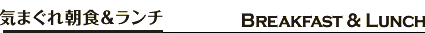 気まぐれ朝食＆ランチ